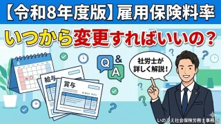 【令和8年度版】雇用保険料率は、いつの給与・賞与から変更すればいいの？社労士が詳しく解説