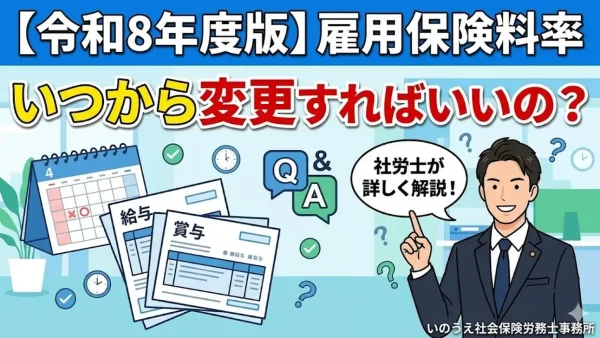 【令和8年度版】雇用保険料率は、いつの給与・賞与から変更すればいいの？社労士が詳しく解説