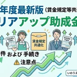 【令和8年度最新版】これはおすすめ！キャリアアップ助成金（賃金規定等共通化コース）の受給要件と注意点