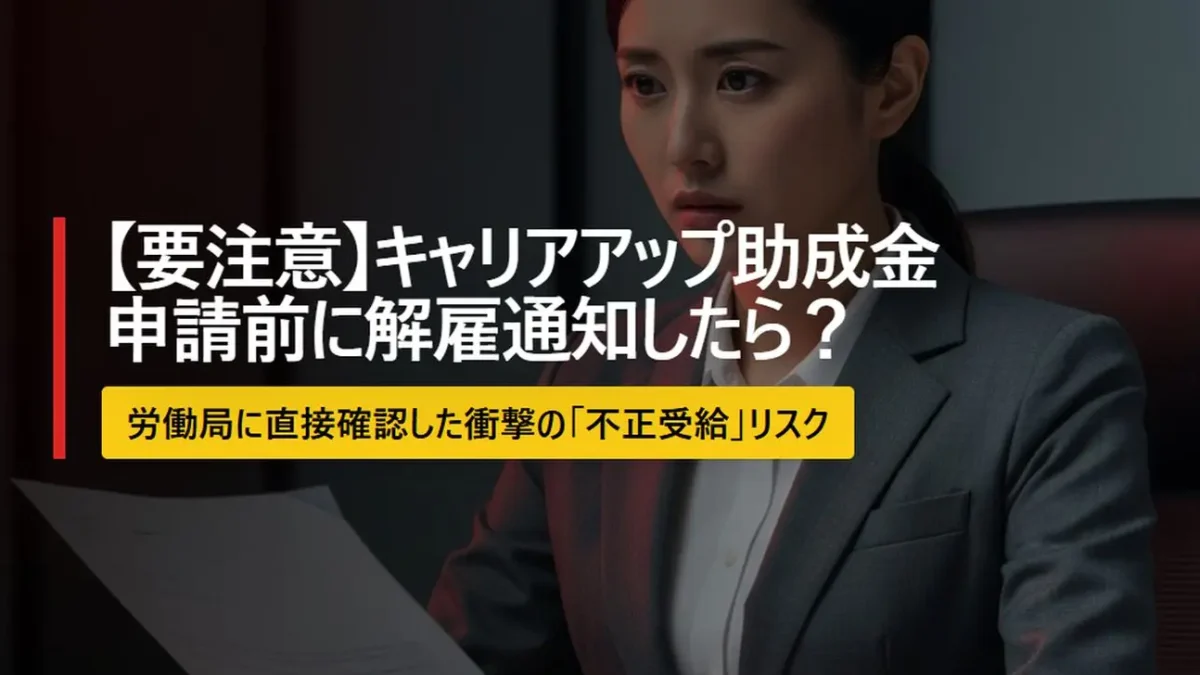 キャリアアップ助成金（正社員化コース）申請前に解雇通知したらどうなる？