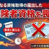 【国保逃れ】事実と異なる資格取得の届出した時点に遡って被保険者資格を喪失！！