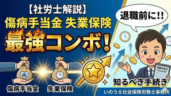 【社労士解説】傷病手当金と失業保険の最強コンボ！退職前に知るべき手続き｜いのうえ社会保険労務士事務所