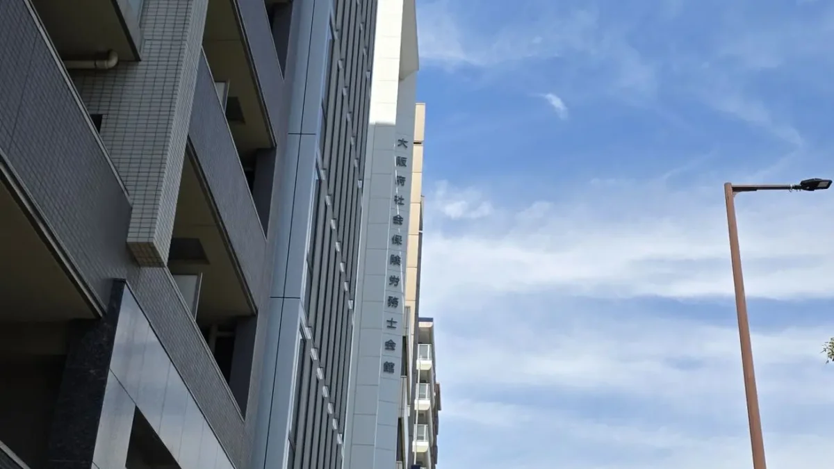 大阪府社会保険労務士会館の外観