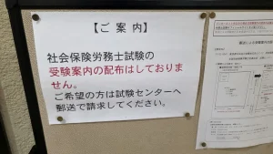社労士試験の受験案内はありませんのご案内