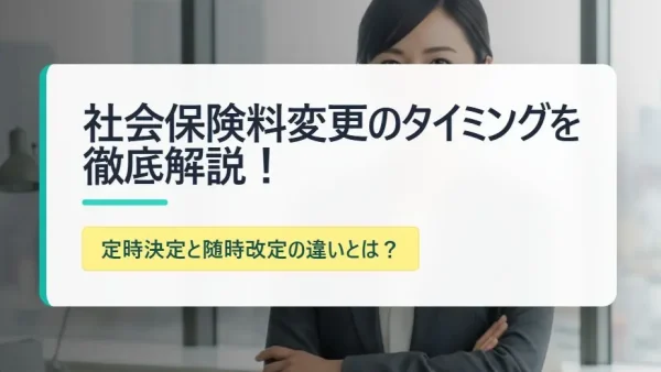 社会保険料変更のタイミングを徹底解説！定時決定と随時改定の違いとは？