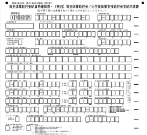 育児休業給付受給資格確認票・（初回）支給申請書