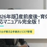 【2026年版】産前産後・育休対応マニュアル完全版！社労士が教える手続きとリスク管理