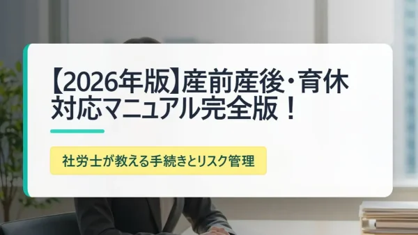 【2026年版】産前産後・育休対応マニュアル完全版！社労士が教える手続きとリスク管理