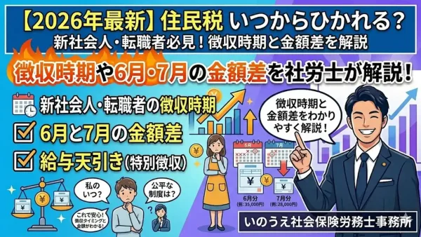 【2026年】住民税いつからひかれる？新社会人・転職者必見！徴収時期や6月と7月の金額の違いを解説