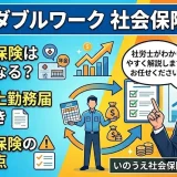 【ダブルワーク】副業で社会保険はどうなる？二以上勤務届の手続きと雇用保険の注意点