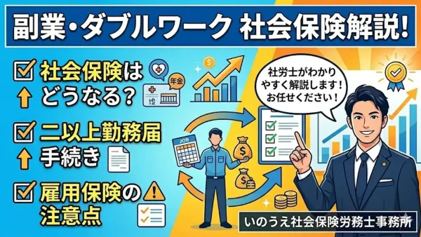 【ダブルワーク】副業で社会保険はどうなる？二以上勤務届の手続きと雇用保険の注意点