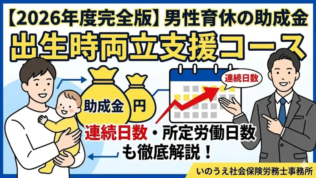 【2026年度完全版】男性育休の助成金「出生時両立支援コース」連続日数・所定労働日数も徹底解説!