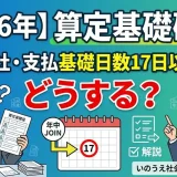 【2026年】算定基礎届、途中入社で支払基礎日数が17日以上ある月はどうする？