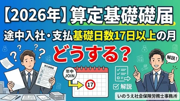【2026年】算定基礎届、途中入社で支払基礎日数が17日以上ある月はどうする？