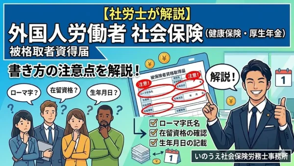 【社労士が解説】外国人労働者の健康保険・厚生年金保険 被保険者資格取得届の書き方の注意点